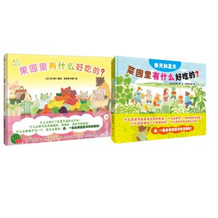菜园里有什么好吃的?+果园里有什么好吃的? 北京联合出版公司 (日)铃木桃 著 周龙梅//彭懿 译等