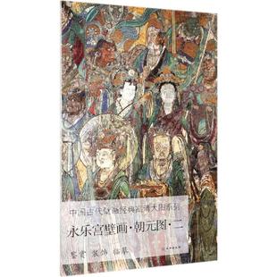 永乐宫壁画.朝元图二/中国古代壁画经典高清大图系列 文物出版社 文物出版社 著 绘画(新) KC