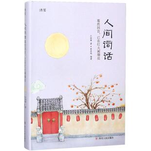 人间词话:蓦然回首,已在灯火阑珊处 四川人民出版社 王国维 著；蔡利超 编著 文学理论/文学评论与研究QG