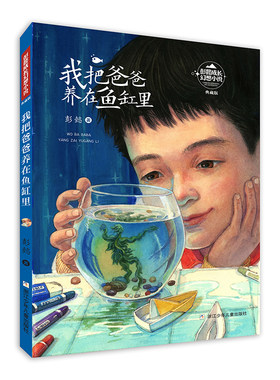 彭懿成长幻想小说：我把爸爸养在鱼缸里 浙江少年儿童出版社 彭懿 著 QG