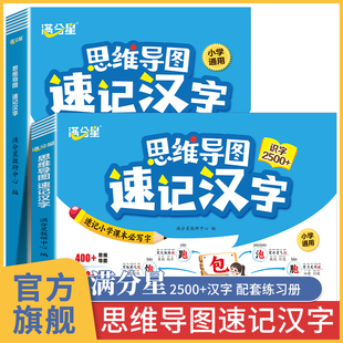 满分星思维导图速记汉字小学语文形象识字书幼儿认字启蒙看图识字大王3000字大全一年级汉字书小学生象形认字书儿童常用汉字3500 K