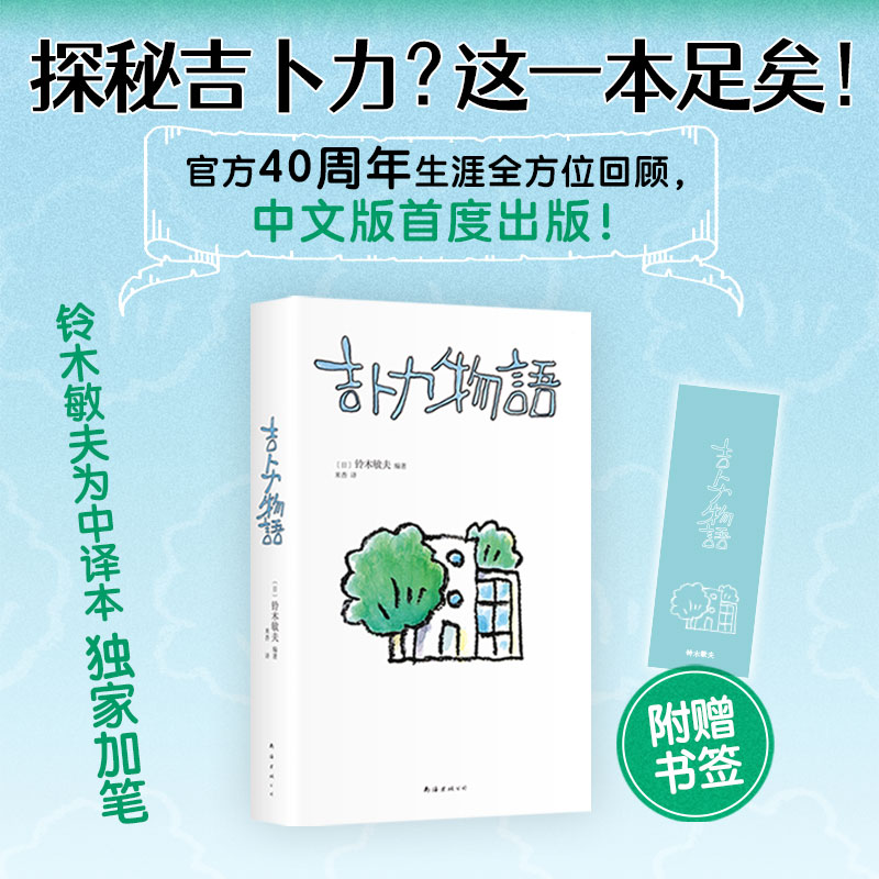 吉卜力物语（在十字路口回望40年历程！中文版特别添笔2万字，首谈宫崎骏《你想活出怎样的人生》） （日）铃木敏夫 K