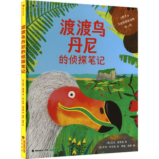 渡渡鸟丹尼的侦探笔记 海峡书局出版社 (英)尼克·康普顿 著 谭超,杨婴 译 (英)罗伯·哈吉森 绘 其它儿童读物 KC
