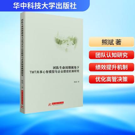 团队生命周期视角下TMT共享心智模型与企业绩效机制研究 华中科技大学出版社 熊斌 著 著 管理学理论/MBAQG