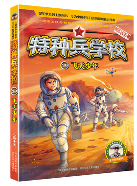 正版书籍特种兵学校飞天少年9-14岁三至七年级儿童读物八路著军事科幻 QG