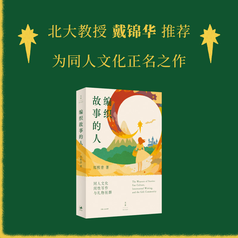 编织故事的人同人文化图片