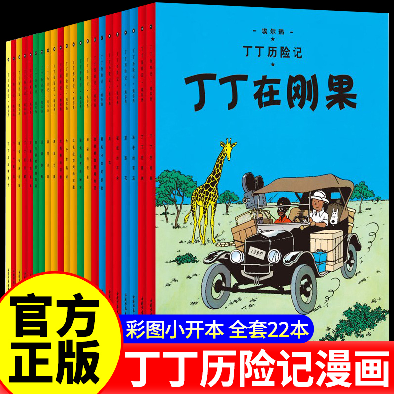 正版包邮丁丁历险记全套22