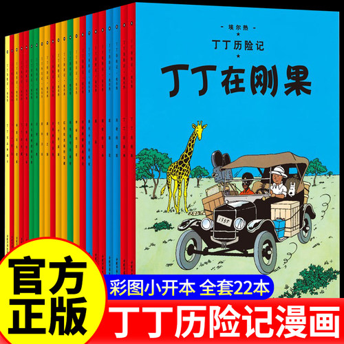 正版包邮丁丁历险记全套22