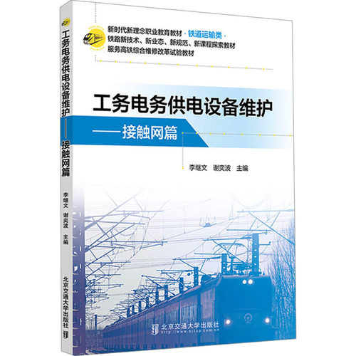 工务电务供电设备维护 接触网篇