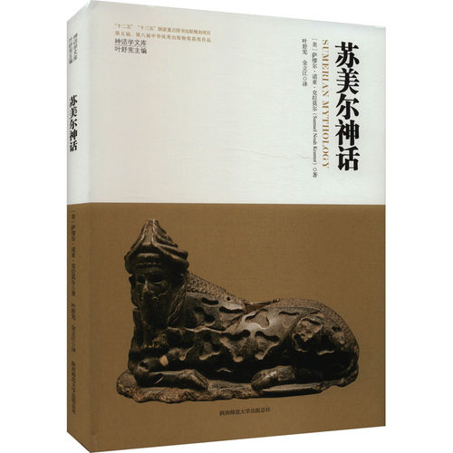 神话学文库·苏美尔神话（精装版）[美]萨缪尔·诺亚·克拉莫尔 著，叶舒宪，金立江 译陕西师范大学出版社世界史CX