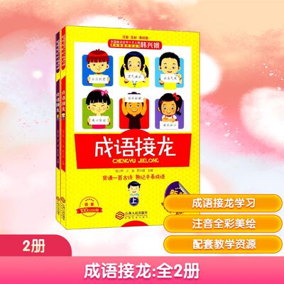 成语接龙:全2册 江西人民出版社 郝少林,王波,韩兴娥 主编 著 绘本/图画书/少儿动漫书