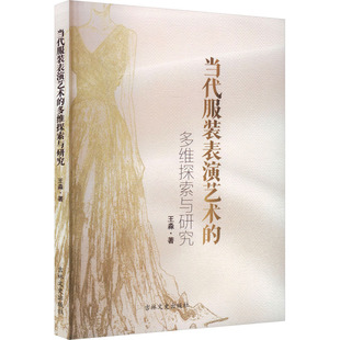 当代服装表演艺术的多维探索与研究 吉林文史出版社 王淼 著 电影/电视艺术 KC