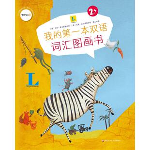 我的第一本双语词汇图画书 黑龙江少年儿童出版社 (德)吉拉·霍本斯德 著 粲儿 译 (德)艾娜·沃尔姆斯绘G