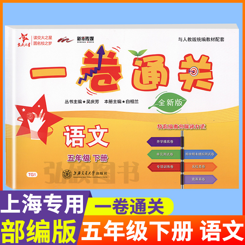 交大之星一卷通关五年级下册语文