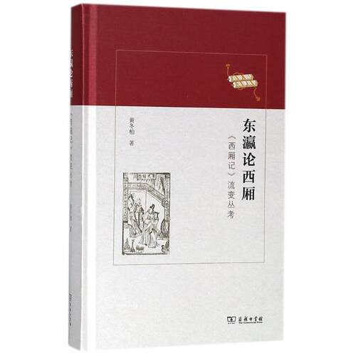 东瀛论西厢