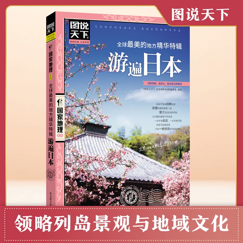 游遍日本 一次读懂日本的旅行百科 图说天下旅行典藏版《图说天下·地理系列》编委会北京联合出版公司国外旅游指南/攻略 KC图片