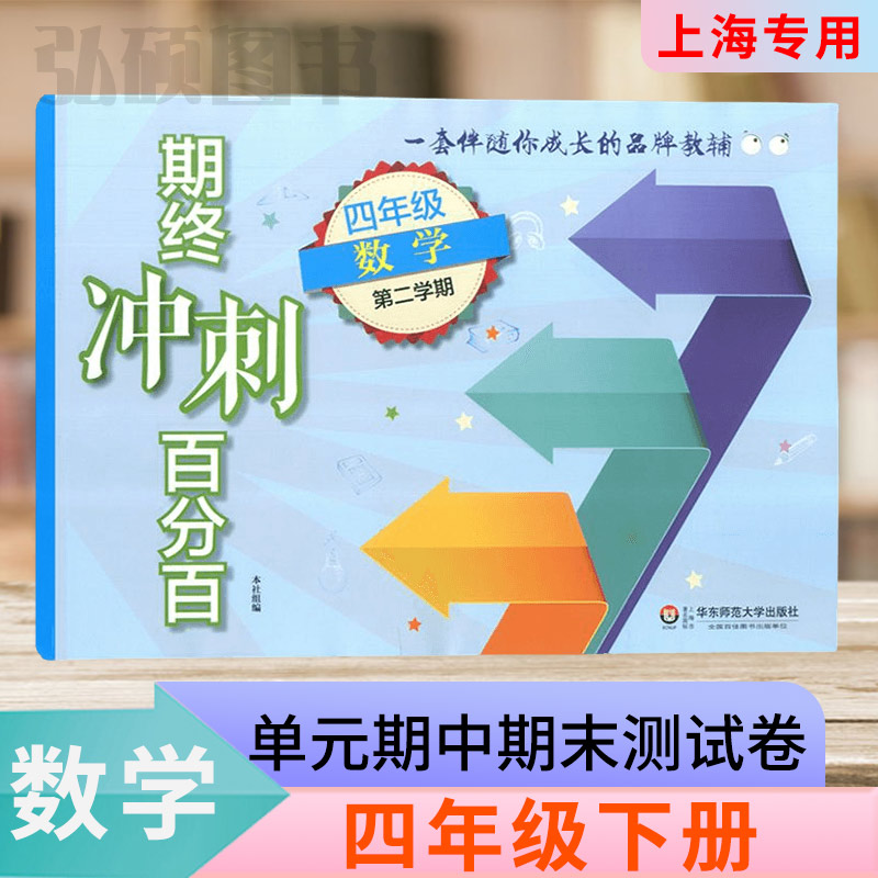 2024新版期终冲刺百分百四年级下册数学沪教版单元测试卷上海小学新教材同步配套课后辅导练习期中期末测试单元卷期中期末卷专项卷-封面