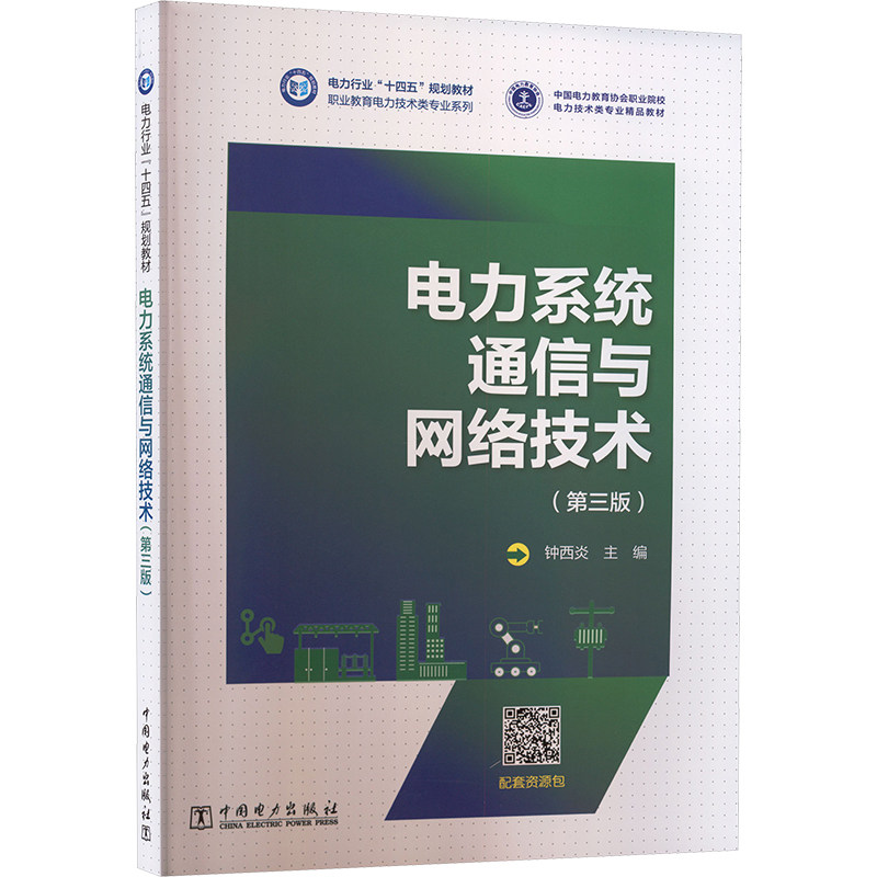 电力系统通信与网络技术（第三版） 中国电力出版社 钟西炎 主编;谢伟红,王锦,钟奎鑫 副主编 编 建筑/水利（新）