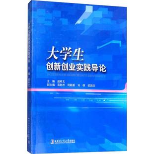 大学生创新创业实践导论 哈尔滨工业大学出版社 赵希文 著 赵希文 编 育儿其他QG