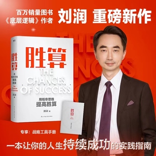 胜算/刘润 用概率思维提高胜算 民主与建设出版社 刘润 著