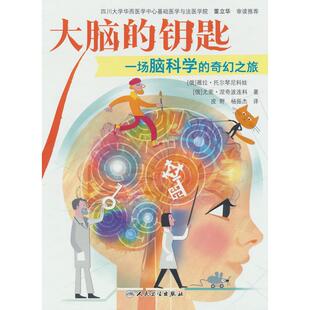 大脑的钥匙薇拉.托尔琴尼科娃，尤里.涅奇波连科 著，皮野，杨振杰 译人民卫生出版社科普百科CX