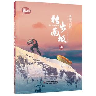 极地大探险 独步南极(上下册) 中国少年儿童出版社 温旭,极地未来 著 著 科普百科 KC