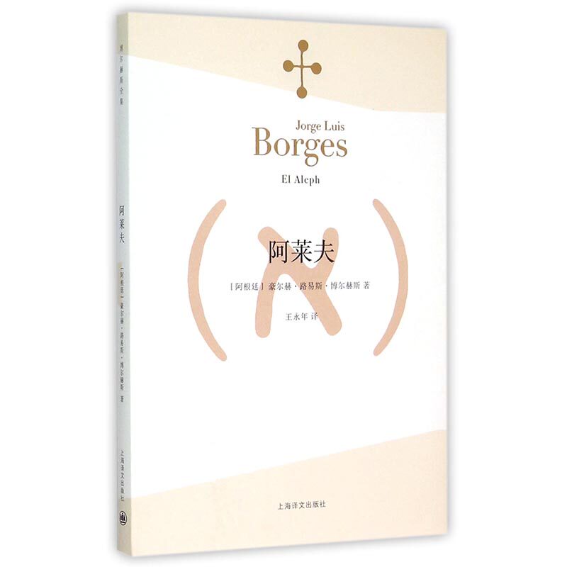 正版书籍阿莱夫 博尔赫斯全集 王永年译 外国小说文学书籍 阿根廷现代短篇小说集 代表作恶棍列传书籍 正版畅销图书K