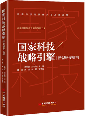 国家科技战略引擎 新型研发机构 中国经济出版社 贾敬敦,刘忠范 编 战略管理 QG