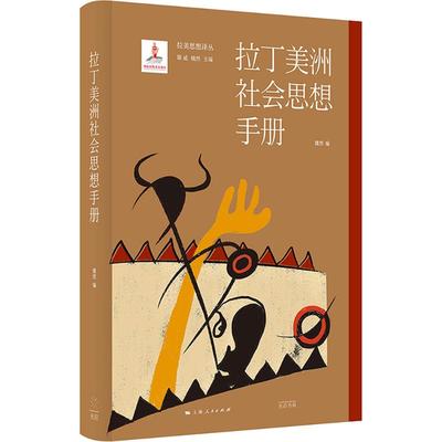 拉丁美洲社会思想手册 光启书局 魏然 编 社会科学总论QG