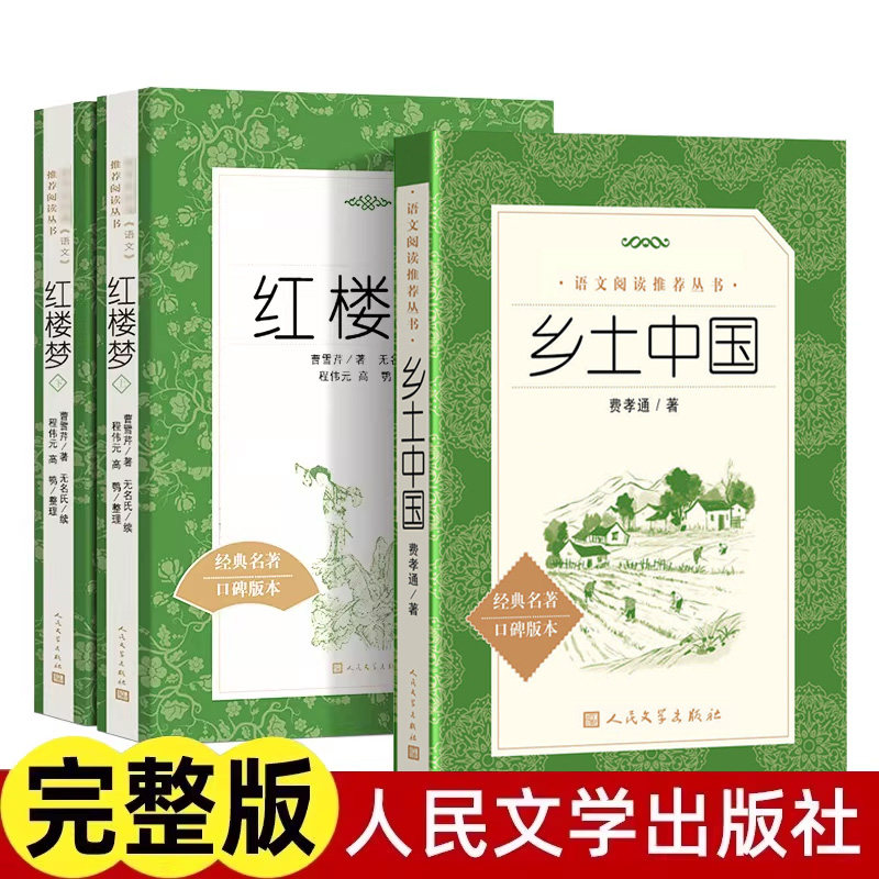 乡土中国人民文学出版社红图片
