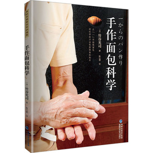 手作面包科学(日)竹谷光司福建科学技术出版社饮食营养 食疗QG