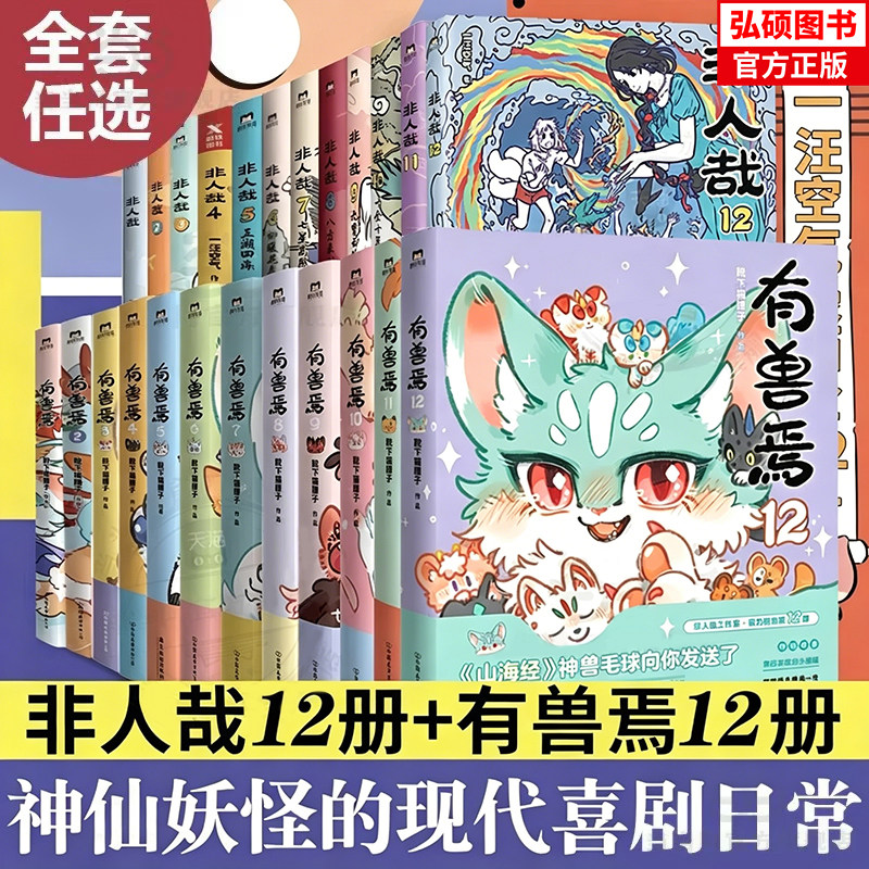 【24册任选】非人哉全12册+设定集+有兽焉1-12册 限时玩家冒险指南 靴下猫腰子著 非人哉姊妹篇万圣街官方漫画集 动漫幽默X图片