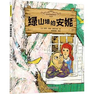 绿山墙的安妮 吉林出版集团股份有限公司 (加)露西·莫德·蒙哥马利 著;翰墨漫童 编绘 著QG