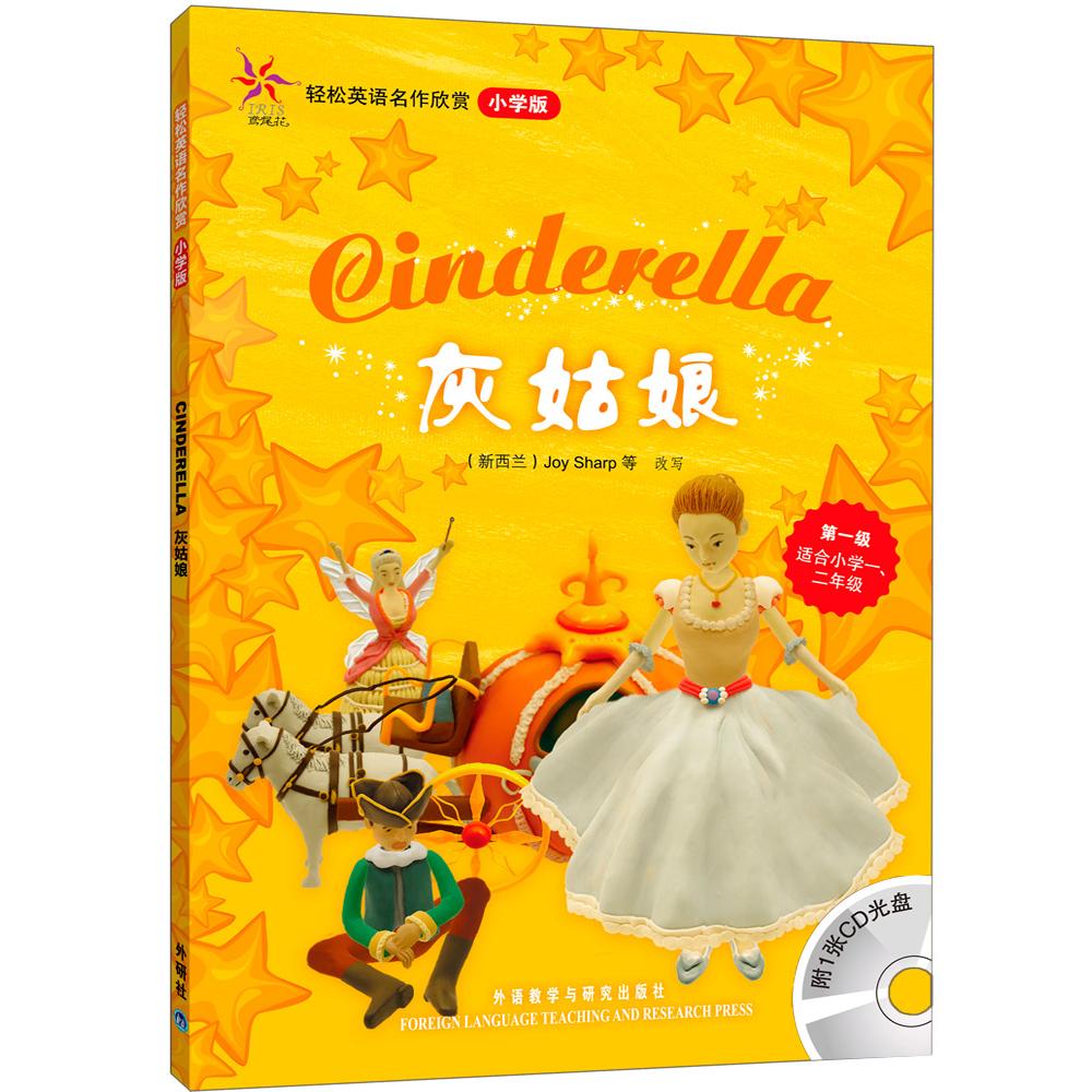 灰姑娘(轻松英语名作欣赏-小学版)(级)(配光盘)&mdash;&mdash;全彩色经典名著故事，配带音效、分角色朗读格林(Grimm.JQG