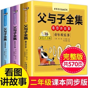 看图讲故事作文故事版 正版 父与子书全集彩色注音版 小学生漫画书儿童说话写话绘本一年级二年级上册三年级课外阅读书籍X 老师