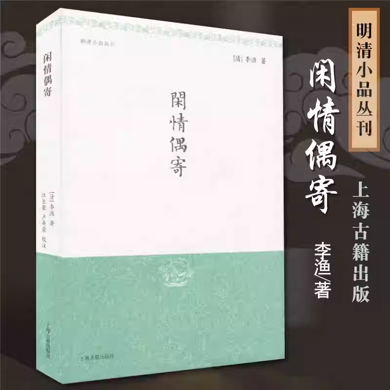 闲情偶寄明清小品丛刊