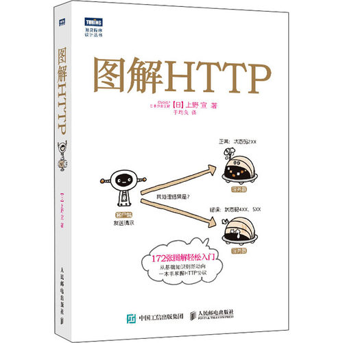 图解HTTP(日)上野宣 著 于均良 译人民邮电出版社网络通信（新）KC