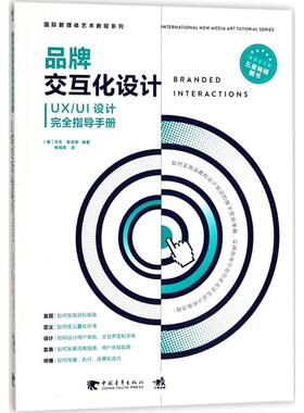 品牌交互化设计 中国青年出版社 (德)马克·斯皮斯(Marco Spies) 编著；柳闻雨 译 设计  KC