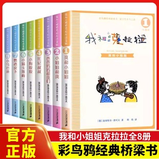 儿童文学读物 文库 10周岁故事书籍带拼音小学生一二三年级必读课外书阅读书目X 我和小姐姐克拉拉1注音版 全套8册彩乌鸦经典