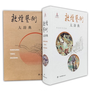 敦煌艺术大辞典敦煌研究院 编   樊锦诗 主编  赵声良 副主编上海辞书出版社艺术/艺术理论（新）