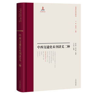 中西交通史未刊讲义二种张星烺, 姚宝猷 编著;马少甫 整理上海古籍出版社中国史CX