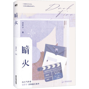 暗火 广东旅游出版社 白芥子 著QG
