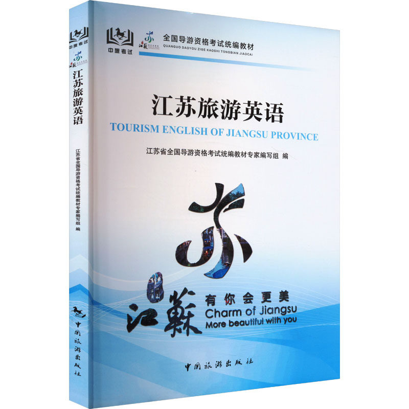 江苏旅游英语 中国旅游出版社 江苏省全国导游资格考试统编教材专家编写组 编 旅游其它  KC
