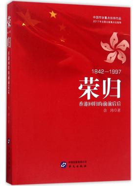 荣归 华文出版社 余玮 著 一本由红色作家双脚跑出来的图书，有真相、有细节、有秘闻…… 中国通史  KC