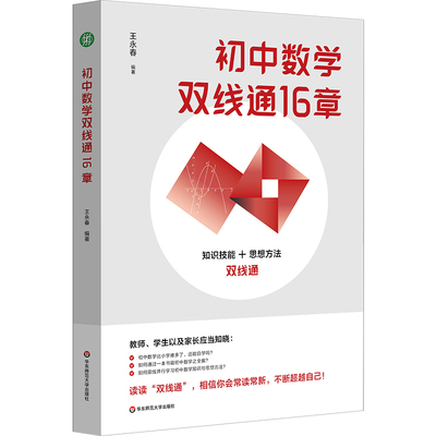 初中数学双线通16章王永春 著华东师范大学出版社中学教辅CX