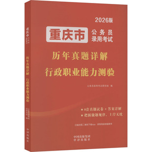 重庆市公务员录用考试历年真题详解 行政职业能力测验 中译出版社 公务员录用考试研究组 编 编 公务员考试 KC