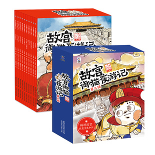 故宫御猫夜游记(全20册) 人民邮电出版社 常怡 著 童趣出版有限公司 编 陈昊,小天下,南畔文化 绘等 KC