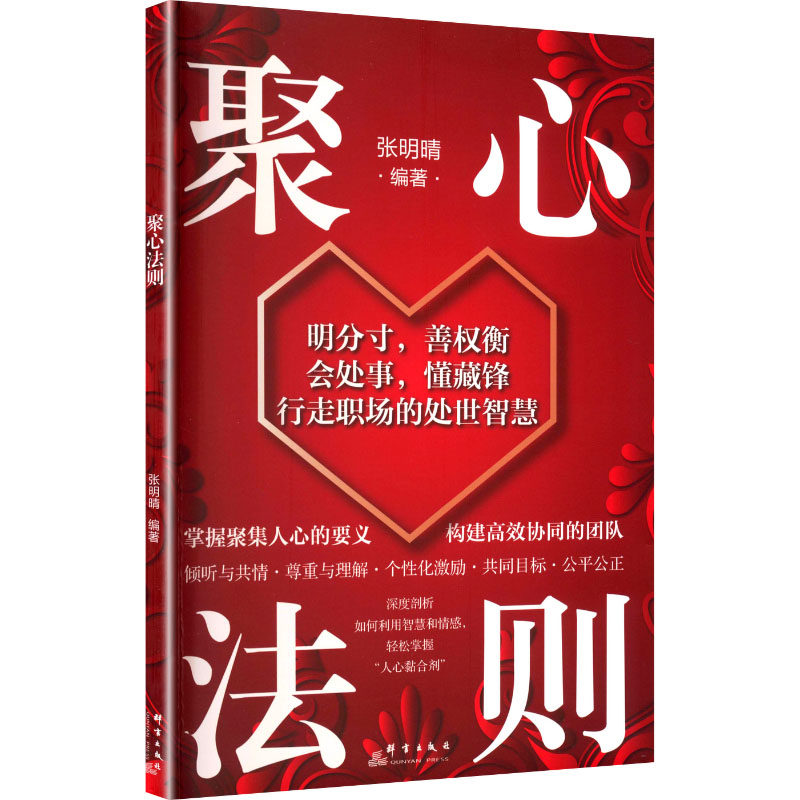 聚心法则 群言出版社 张明晴 编著 编 管理学理论/MBA,书籍/杂志/报纸,自我实现,淘宝优惠券,粉丝福利购,淘宝优惠卷