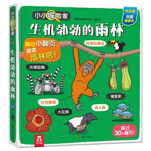 生机勃勃的雨林(精)/小小探险家 甘肃少年儿童出版社 英国迪纳摩公司 著 孟娜 译 QG