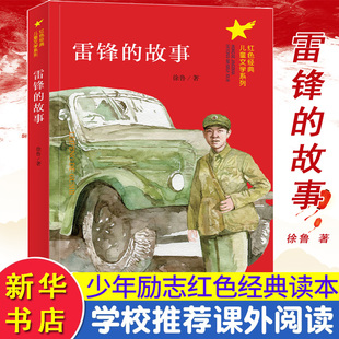 雷锋的故事 南京大学出版社 徐鲁 著 儿童文学